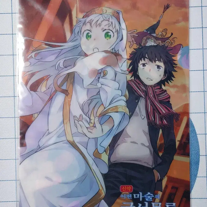 [BUNJANG] A Certain Magical Index Volume 17 Limited Clear File (Sealed) / 어떤 마술의 금서목록 17권 한정 클리어파일 (미개봉)