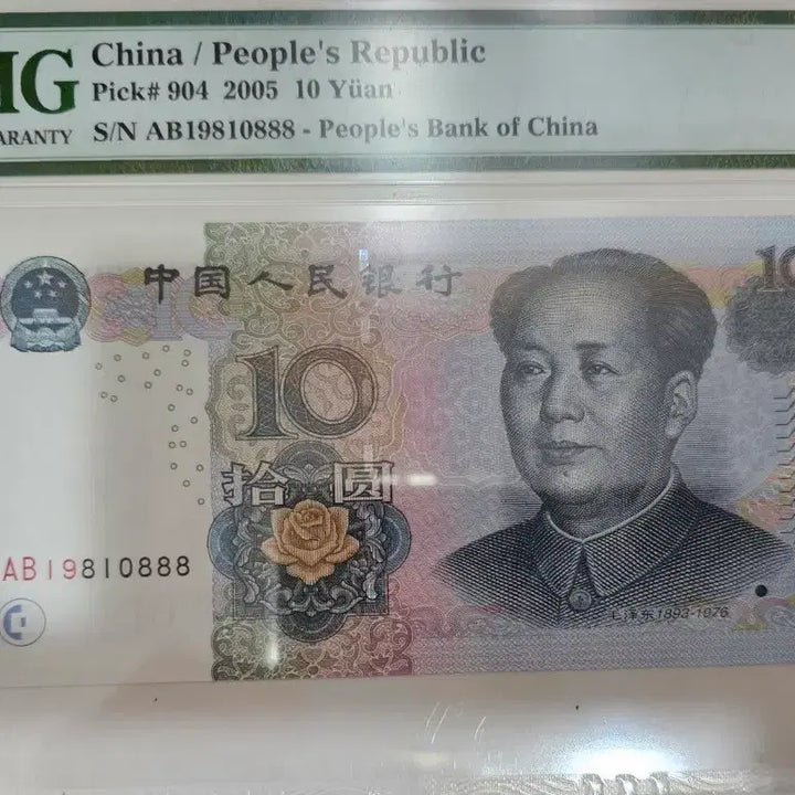 [BUNJANG] China 10 Yuan Banknote (2005) PMG 66 EPQ Rotation Serial / 중국10위안(2005년)무2 3 4 5 7,도치호(웬롱호)PMG66EPQ