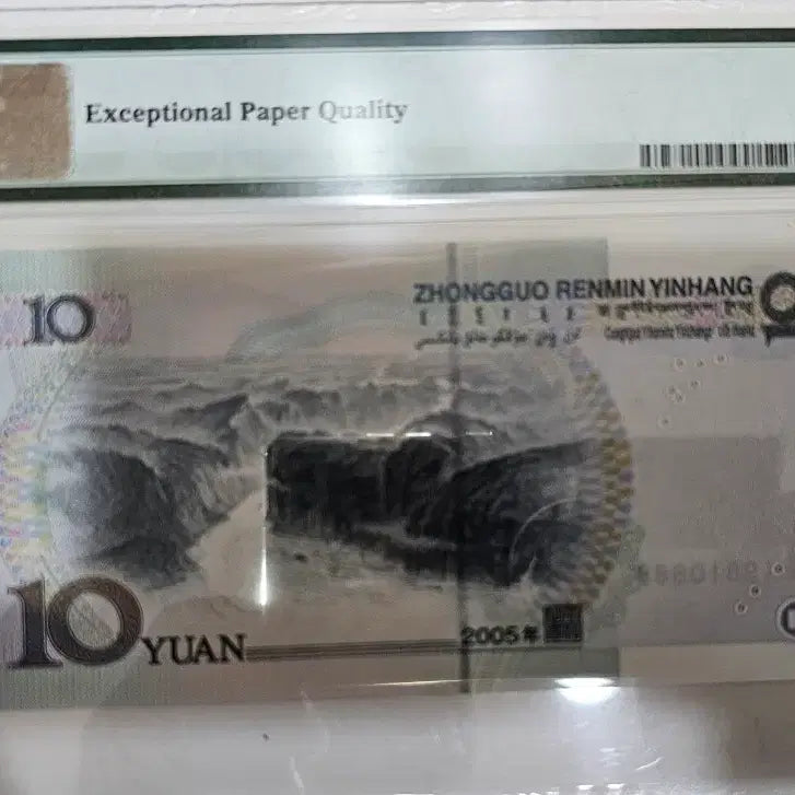 [BUNJANG] China 10 Yuan Banknote (2005) PMG 66 EPQ Rotation Serial / 중국10위안(2005년)무2 3 4 5 7,도치호(웬롱호)PMG66EPQ