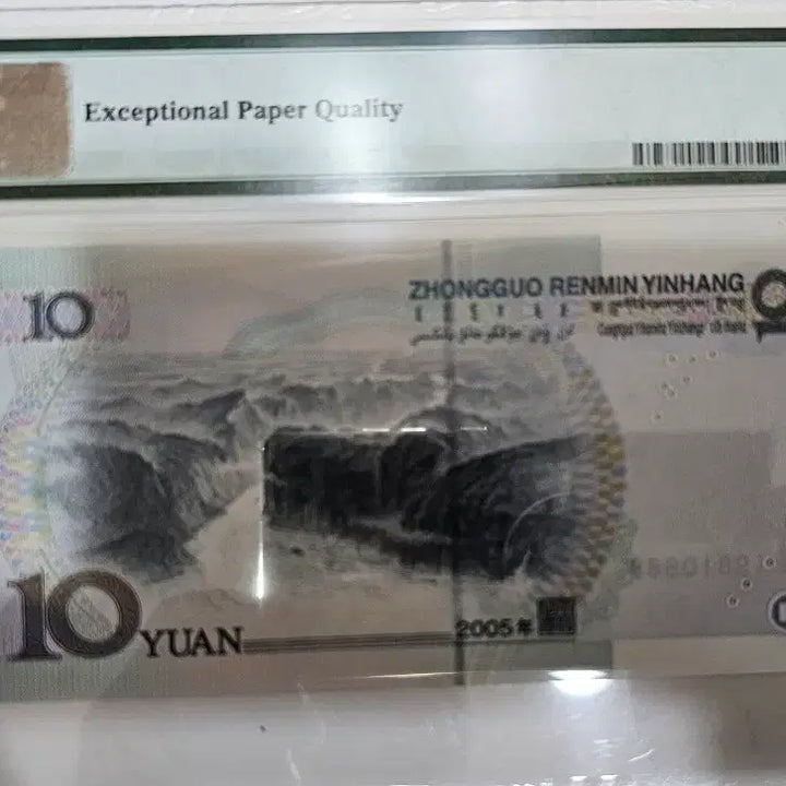 [BUNJANG] China 10 Yuan Banknote (2005) PMG 66 EPQ Rotation Serial / 중국10위안(2005년)무2 3 4 5 7,도치호(웬롱호)PMG66EPQ