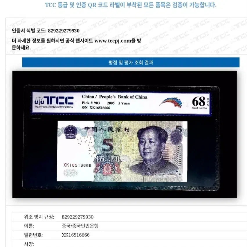 [BUNJANG] China 5 Yuan (2005) Rare Banknote Set TCC68EPQ / 중국 5위안(2005년) 6 &amp; 8 포카 TCC68EPQ