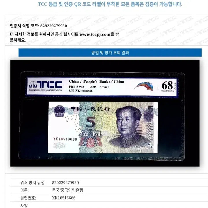 [BUNJANG] China 5 Yuan (2005) Rare Banknote Set TCC68EPQ / 중국 5위안(2005년) 6 &amp; 8 포카 TCC68EPQ