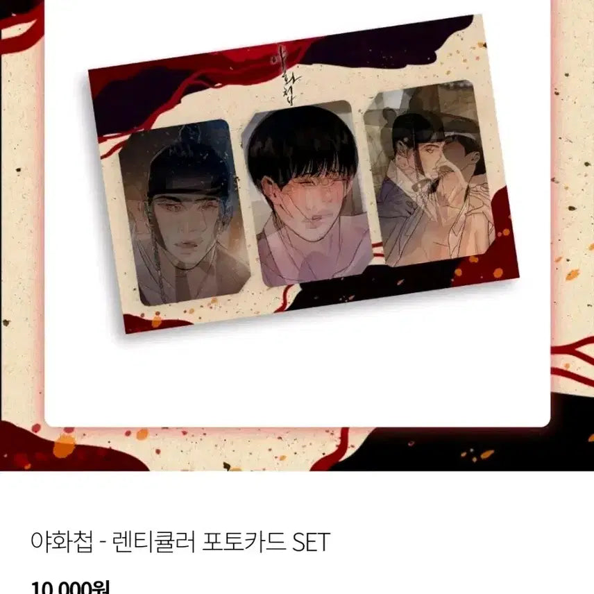 [BUNJANG] Unhyuped (Sealed) Yehwacheop Lenticular Photocard Set / (미개봉 마지막 1세트) 야화첩 렌티큘러 포토카드 세트 원가이하 판매