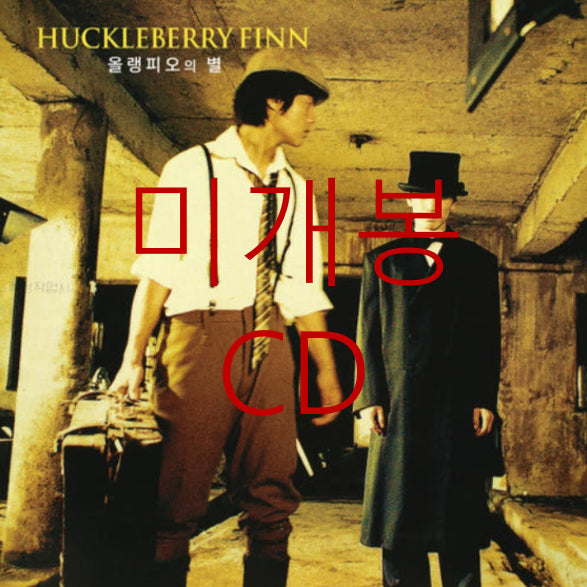 [BUNJANG] Huckleberry Finn 3rd Album "Olympios Star" (CD) Sealed / [미개봉] 허클베리핀 - 3집 / 올랭피오의 별 (CD)