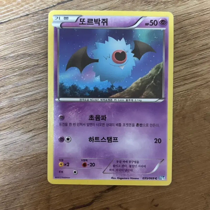 [BUNJANG] 2012 Bat (Torubakjwi) Ancient Card / [포켓몬카드] 또르박쥐 2012 고대 카드