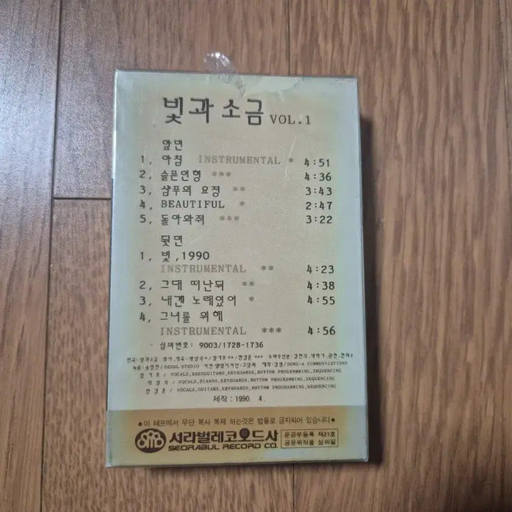 [BUNJANG] Sealed Cassette Tape: Light and Salt 1 / (미개봉 카세트테이프)빛과소금1