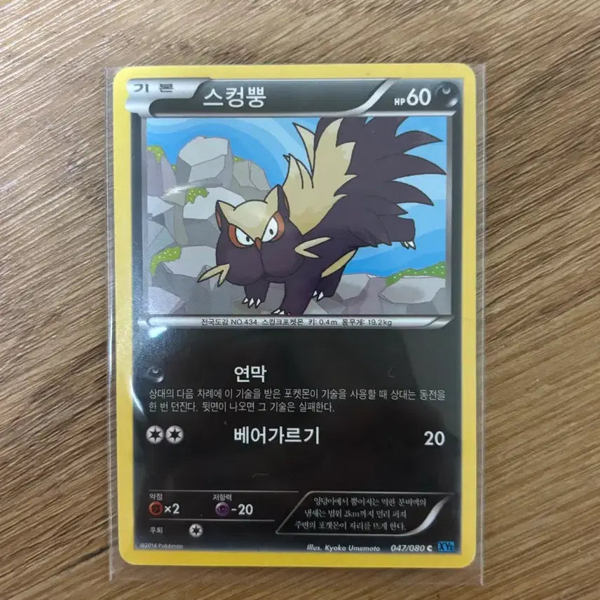 [BUNJANG] Pokemon Card Skwovet 2014 Ancient Card / [포켓몬카드] 스컹뿡 2014 고대 카드