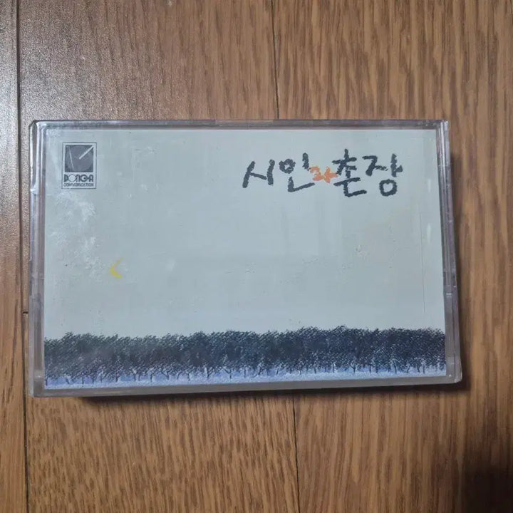 [BUNJANG] Poet and Village Chief Vol. 2 Cassette Tape (Sealed) / (미개봉 카세트테이프)시인과촌장2