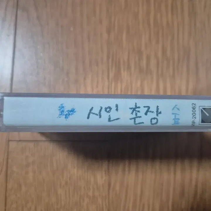 [BUNJANG] Poet and Village Chief Vol. 2 Cassette Tape (Sealed) / (미개봉 카세트테이프)시인과촌장2