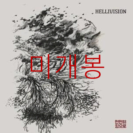 [BUNJANG] Hellivision Slowly with Strength CD (Sealed) / [미개봉] 헬리비젼 (Hellivision) - 천천히 힘으로 (CD)