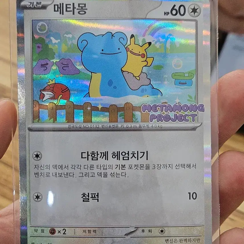 [BUNJANG] Pokemon Card Ditto Project Promo Card / 택포)포켓몬카드 메타몽 프로젝트 프로모카드