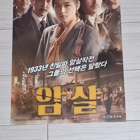 [BUNJANG] Assassination (2015) Movie Flyer / 최동훈감독 전지현 이정재 하정우 조진웅 암살B(2015년)전단지