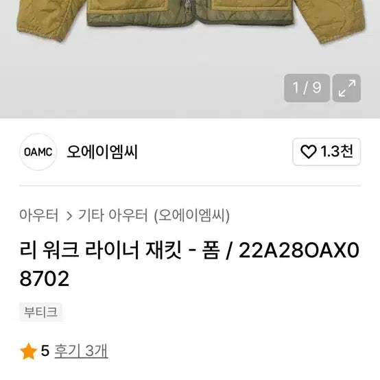 [BUNJANG] OAMC Quilted Liner Jacket / OAMC 라이너 자켓
