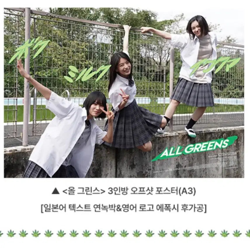 [BUNJANG] All Greens 3-Member Off-Shot Poster / 올 그린스 3인방 오프샷 포스터 13일