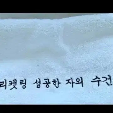 [SOLD OUT] [미개봉] 석진수건 only 런석진 진 티켓팅 성공한 자의 수건