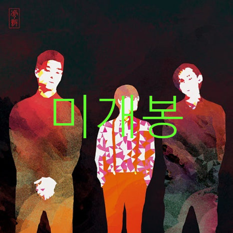 [BUNJANG] Horangi Adeuldeul Hosu (CD) Sealed / [미개봉] 호랑이아들들 - 호소 (CD)