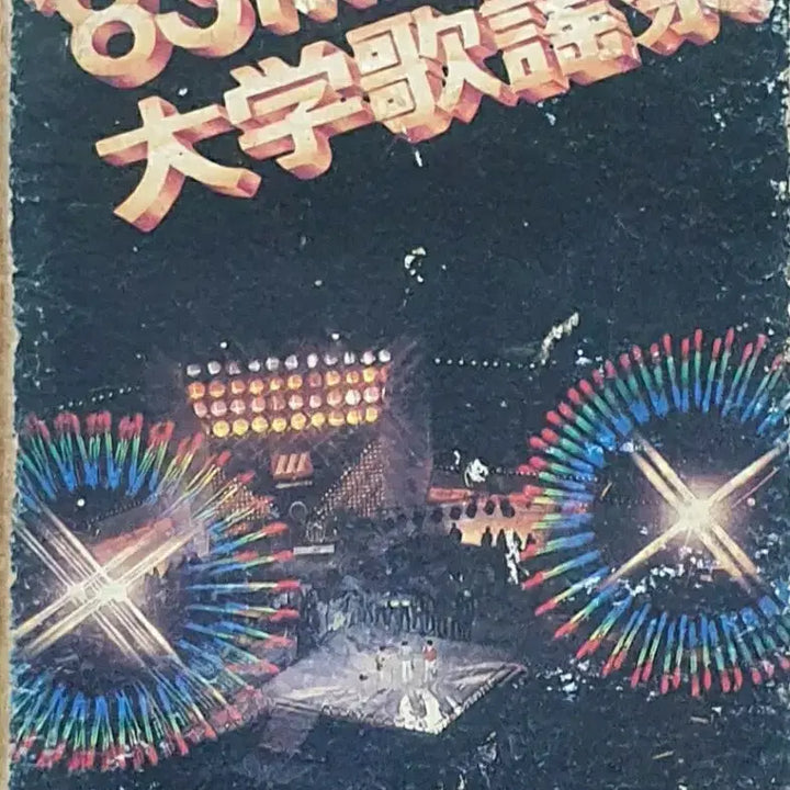 [BUNJANG] 1983 MBC University Song Festival Cassette Tape / &