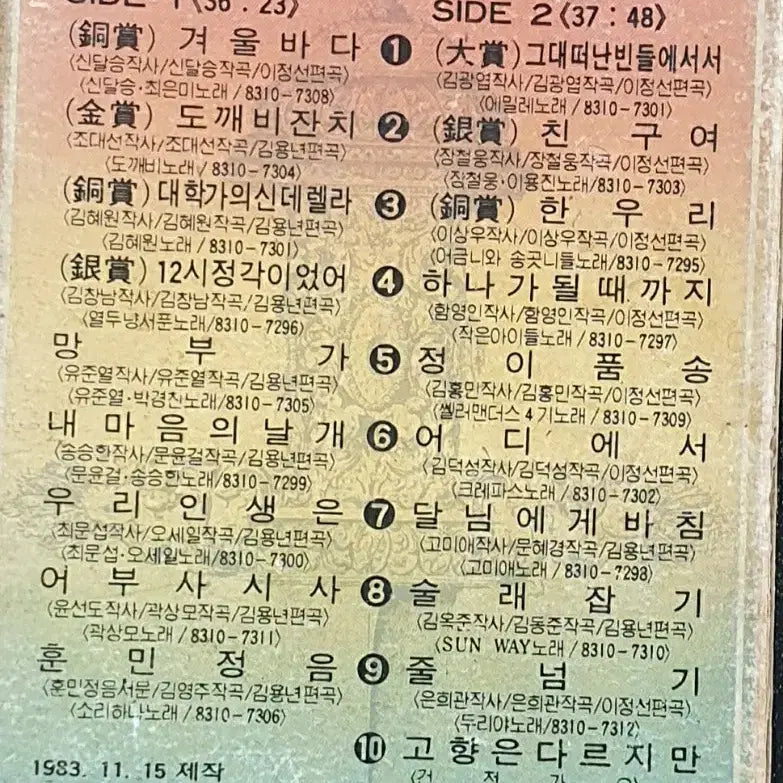 [BUNJANG] 1983 MBC University Song Festival Cassette Tape / &