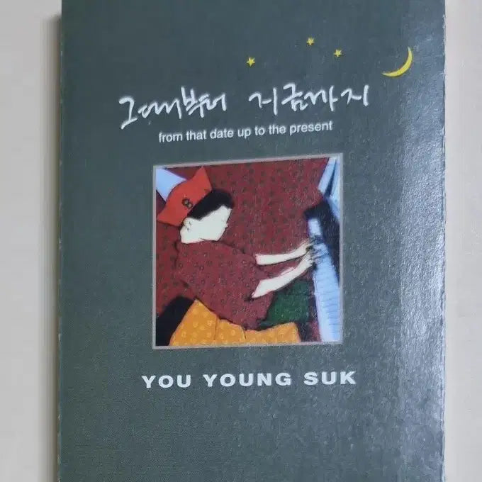 [BUNJANG] Yoo Young Suk "Since Then Until Now" Unsealed Cassette Tape / 유영석 - 그때부터 지금까지 (개봉 카세트테이프)