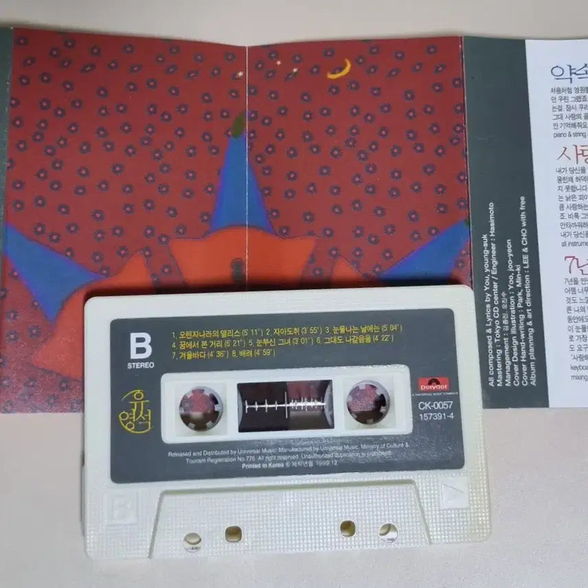 [BUNJANG] Yoo Young Suk "Since Then Until Now" Unsealed Cassette Tape / 유영석 - 그때부터 지금까지 (개봉 카세트테이프)