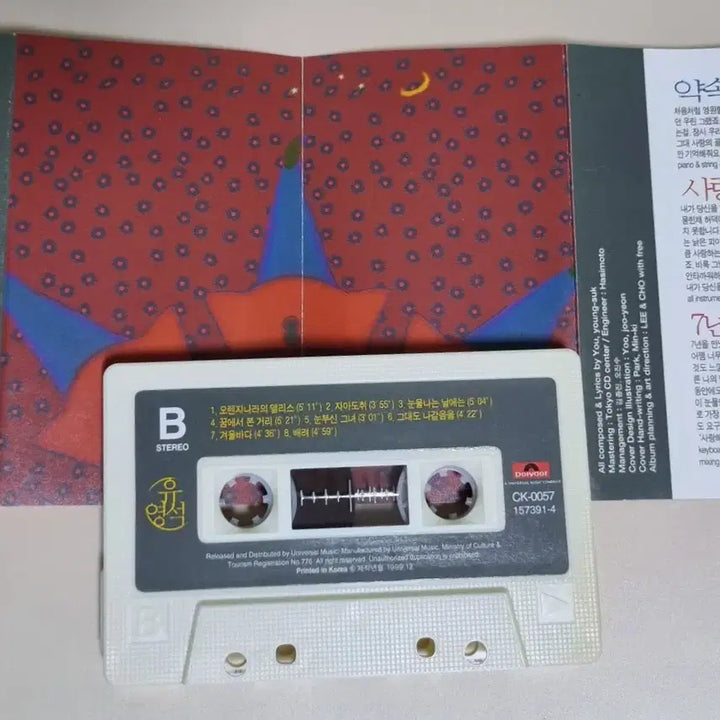 [BUNJANG] Yoo Young Suk "Since Then Until Now" Unsealed Cassette Tape / 유영석 - 그때부터 지금까지 (개봉 카세트테이프)
