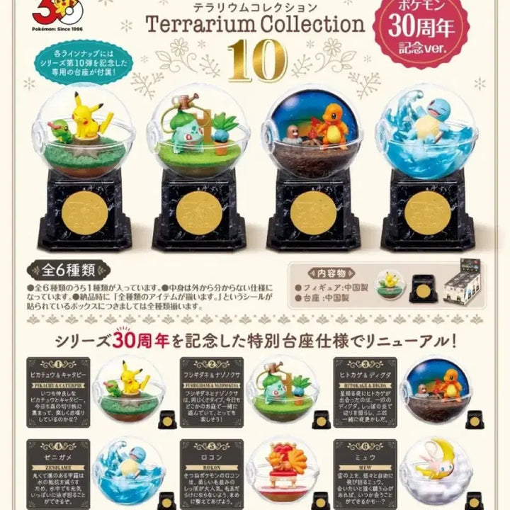 [SOLD OUT] 포켓몬스터 30주년 테라리움 컬렉션 4종