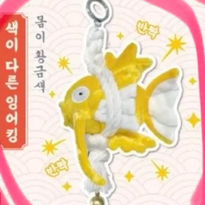[SOLD OUT] 액막이 키링 행운 가득 황금 이로치 잉어킹