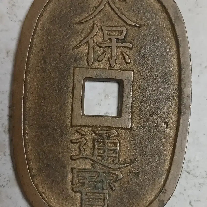 [BUNJANG] Tenpo Tsuho Japanese Edo Period Coin / 일본 천보통보 1점 분양