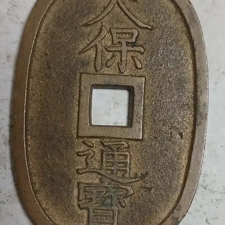 [BUNJANG] Tenpo Tsuho Japanese Edo Period Coin / 일본 천보통보 1점 분양