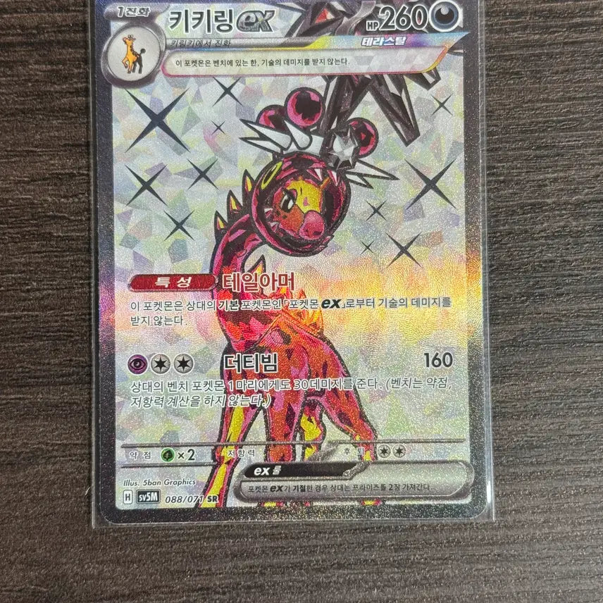 [BUNJANG] Pokemon Card Kikirring SR (088/071, SV5M) / 포켓몬카드 키키링 판매 2