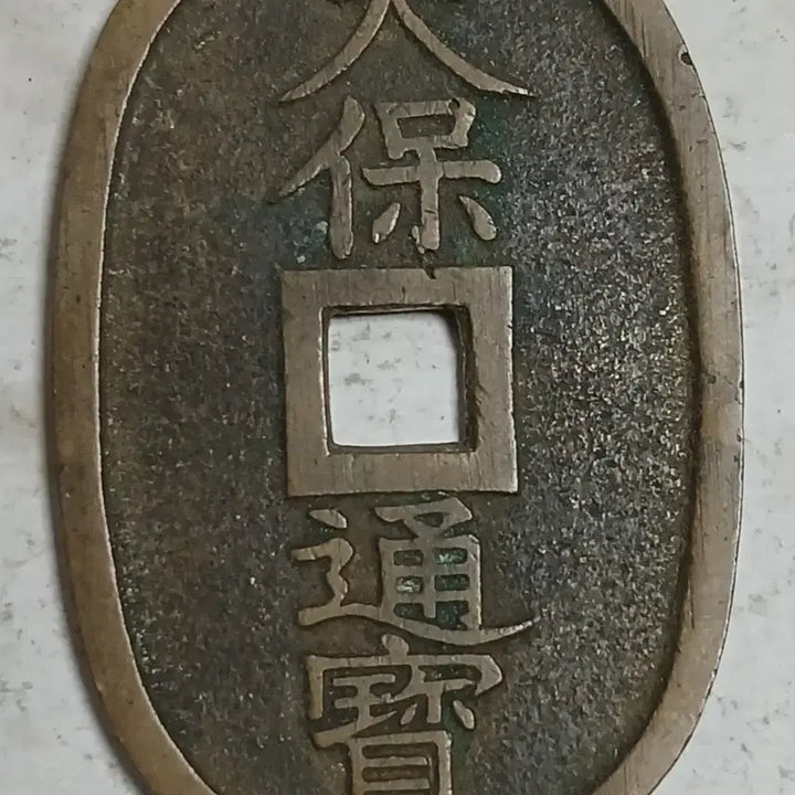 [BUNJANG] Tenpo Tsūhō Coin / 일본 천보통보 1점 분양