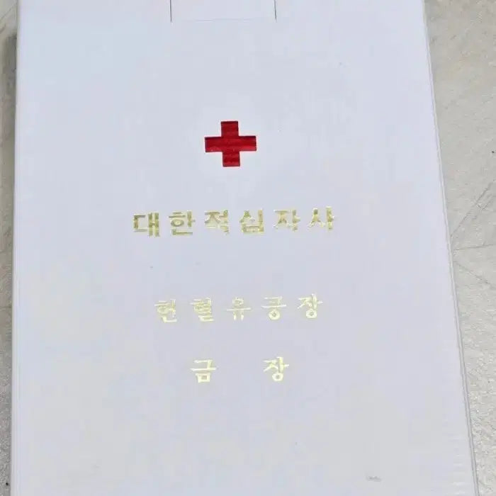 [BUNJANG] Red Cross Blood Donation Merit Award Gold Silver Set / 적십자 헌혈유공장 금장 은장
