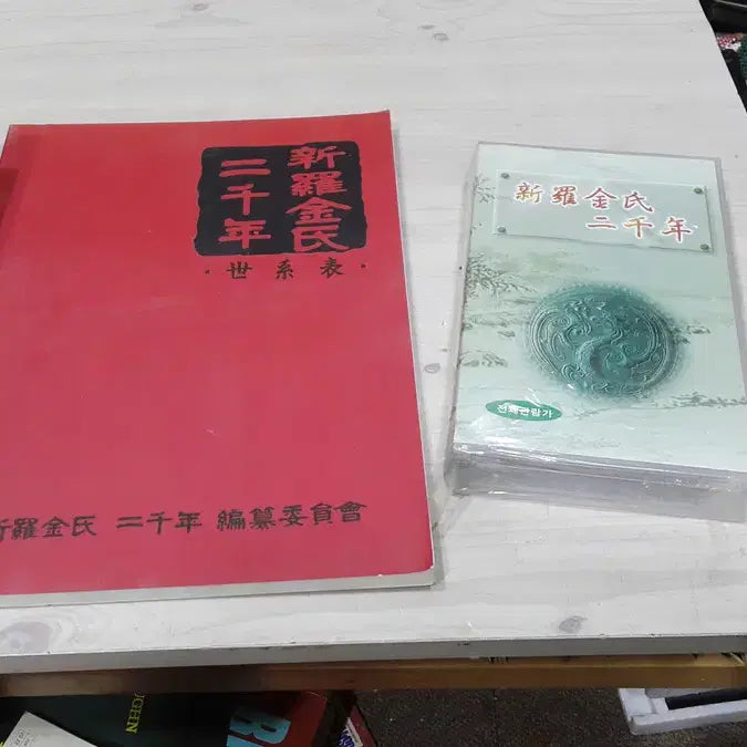 [BUNJANG] Silla Kim Dynasty 2000 Year Anniversary Book and Video Tape Bundle / 신라 김씨 2천년 책자와 비디오 테이프