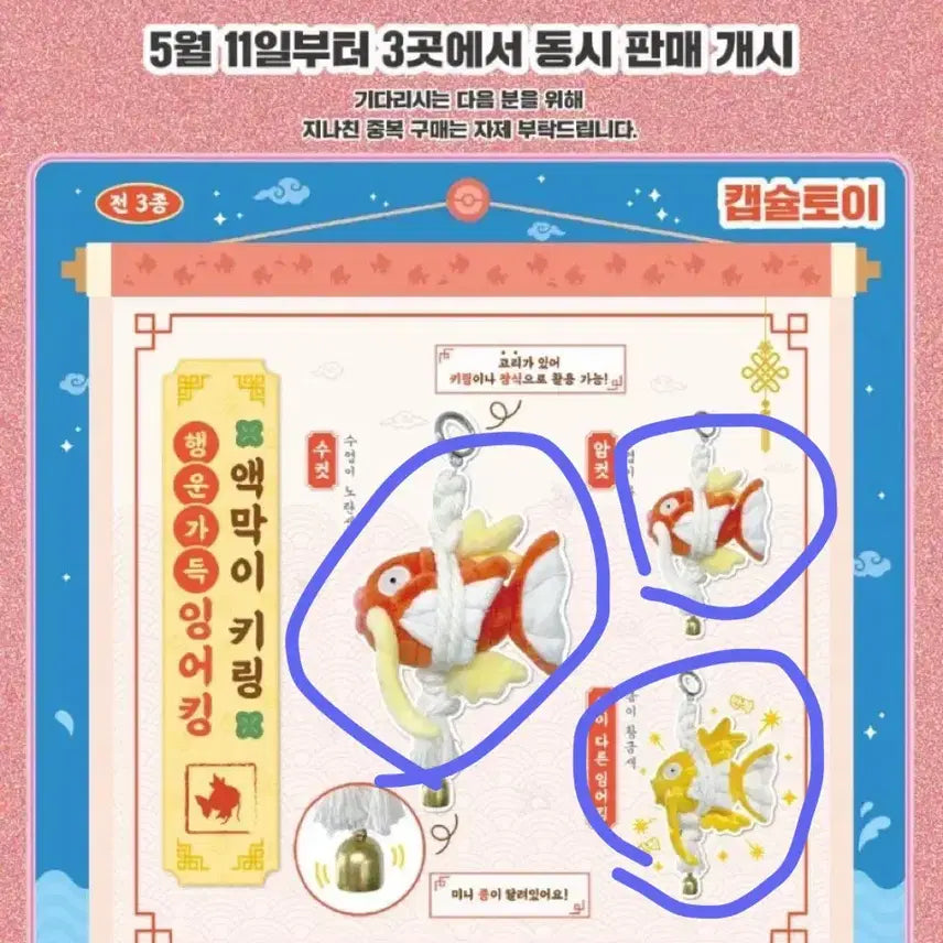 [SOLD OUT] 포켓몬 성수 팝업 행운가득 액막이 키링 캡슐 미개봉암수황금 잉어킹 3종