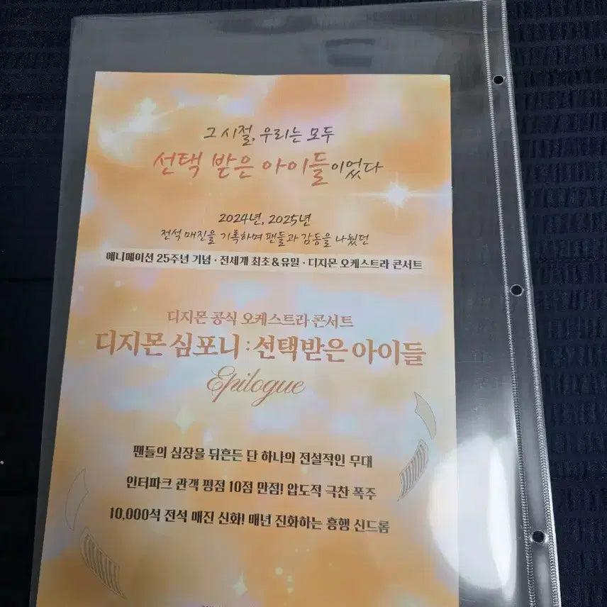 [BUNJANG] Digimon Symphony Orchestra Concert Poster / 디지몬 심포니 오케스트라 콘서트 포스터