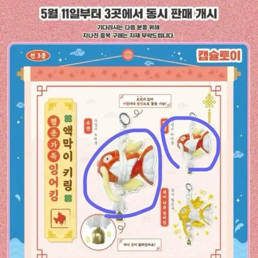 [SOLD OUT] 포켓몬 팝업 행운가득 잉어킹 액막이 키링 캡슐 암수 미개봉 2종