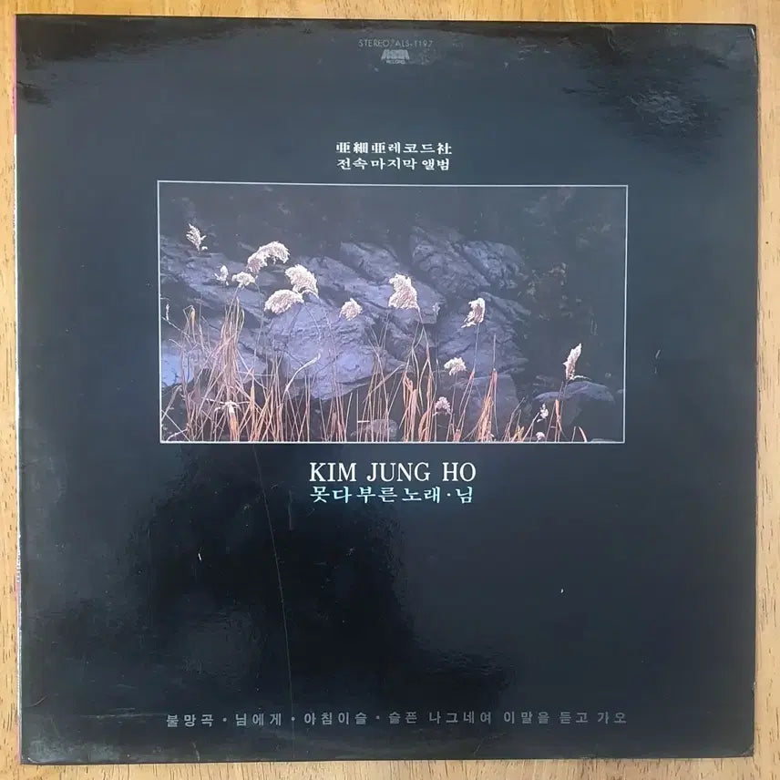 [BUNJANG] Kim Jung Ho "Unsung Songs" LP / 김정호 못다부른 노래.님 LP