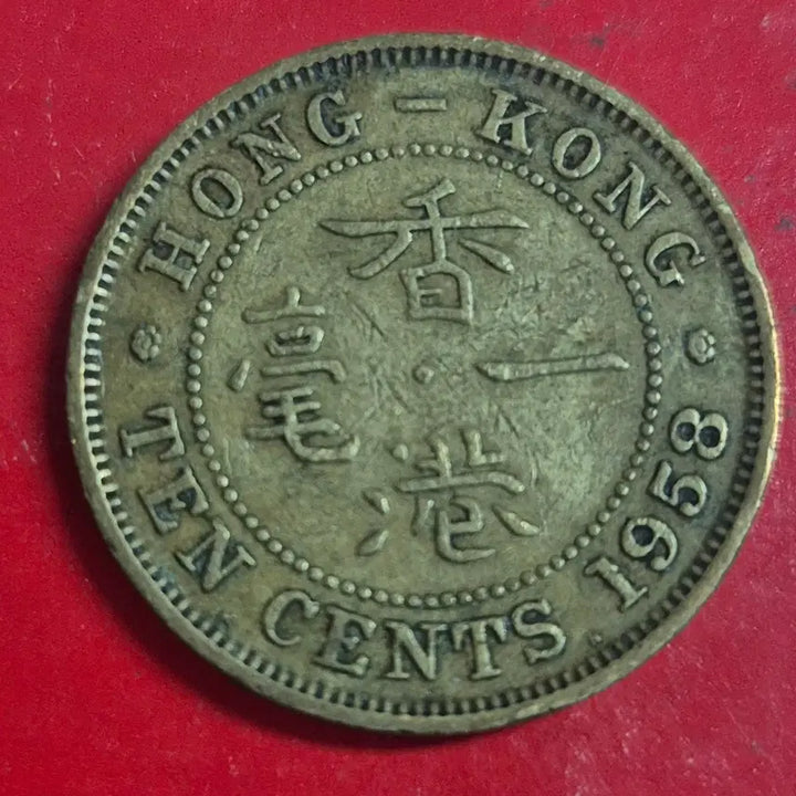 [BUNJANG] 1958 Hong Kong 10 Cent Coin / 1958 홍콩 10센트 동전 M2448