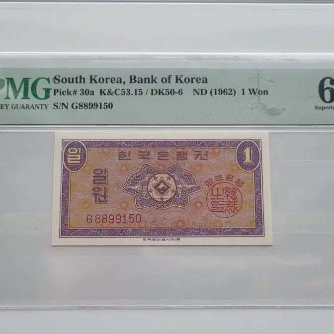 [BUNJANG] Korean Empire 1 Won Banknote PMG Graded 69 EPQ / 옛날지폐 영제일원 PMG69 고등급