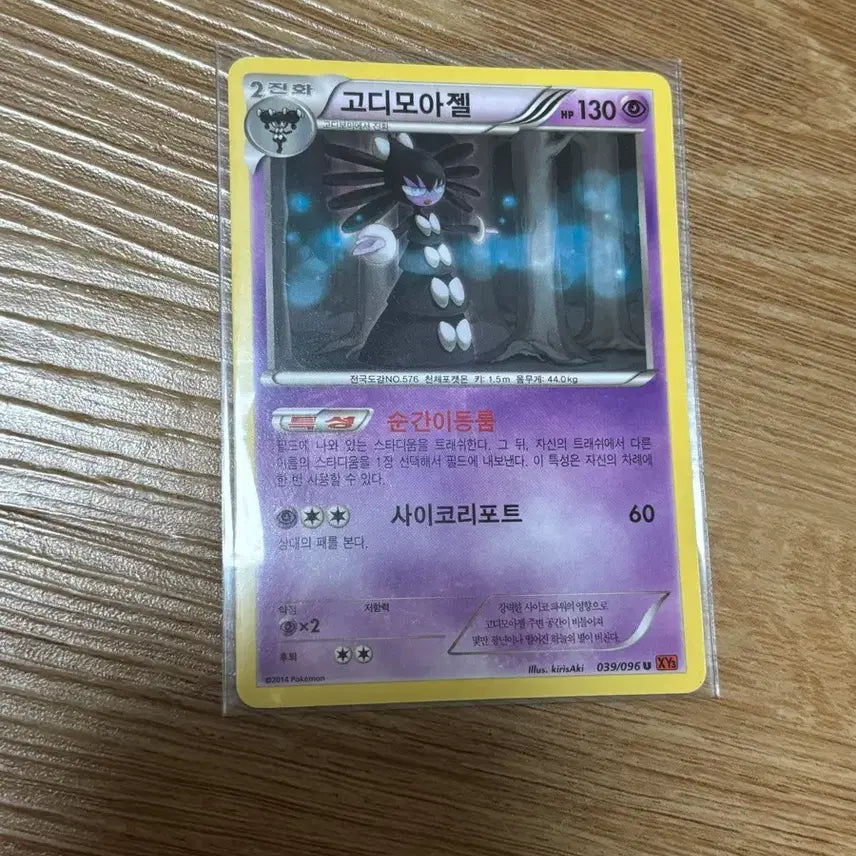 [BUNJANG] 2014 Gothitelle Ancient Card / [포켓몬카드] 고디모아젤 2014 고대 카드