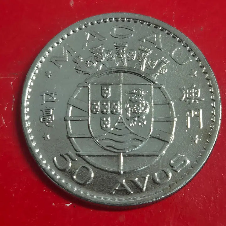 [BUNJANG] Macau 50 Avos Coin / 마카오 50아보스 동전 M2458