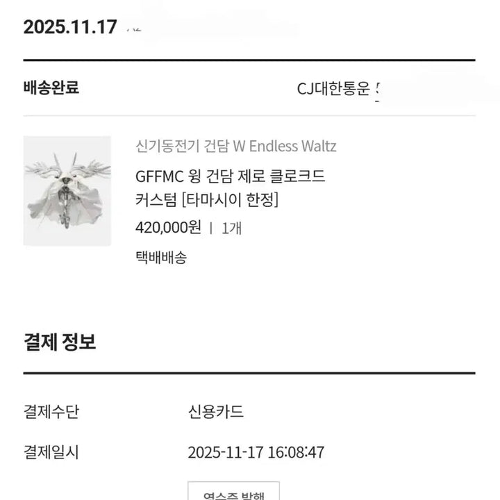 [SOLD OUT] gffmc 메탈콤포지트 윙건담 제로 클로크드 커스텀(미개봉)