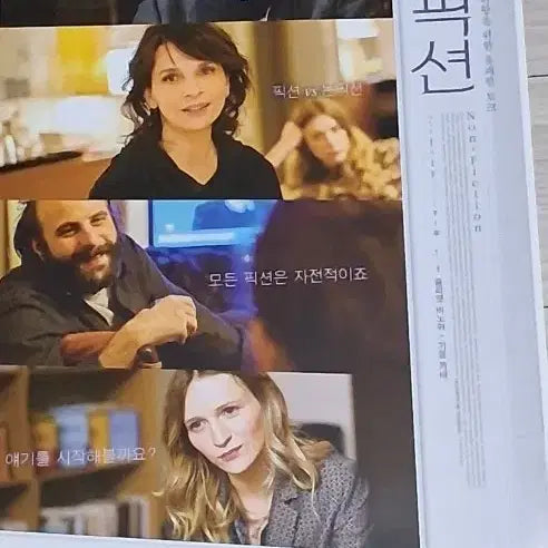 [BUNJANG] Non-Fiction (2019) Movie Flyer - Juliette Binoche, Guillaume Canet / 줄리엣비노쉬 기욤까네 논픽션(2019년)전단지
