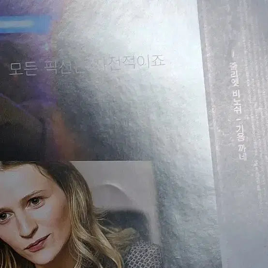 [BUNJANG] Non-Fiction (2019) Movie Flyer - Juliette Binoche, Guillaume Canet / 줄리엣비노쉬 기욤까네 논픽션(2019년)전단지