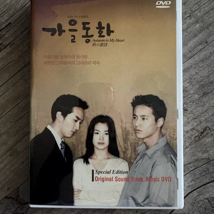 [BUNJANG] Autumn Fairy Tale DVD OST Special Edition / 가을동화 DVD OST 스페셜 에디션