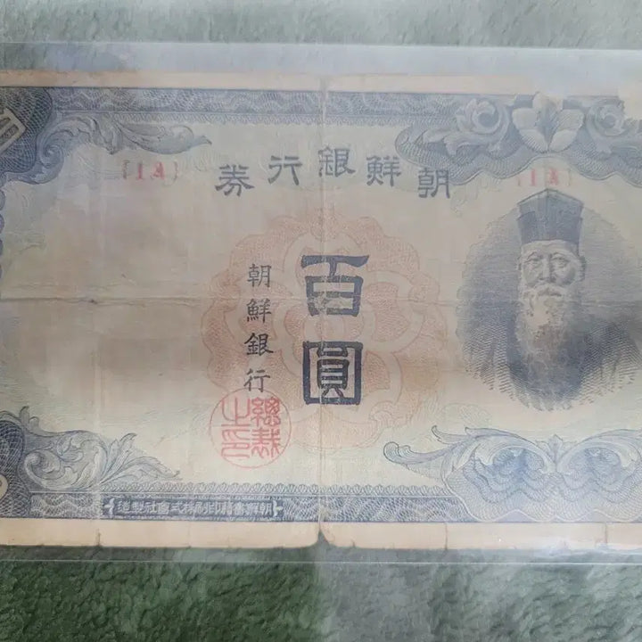 [BUNJANG] Bank of Joseon 100 Won Banknote - Serial Number 1 / 조선은행 백원권 정1번 지폐