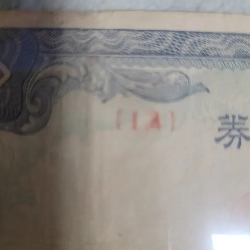 [BUNJANG] Bank of Joseon 100 Won Banknote - Serial Number 1 / 조선은행 백원권 정1번 지폐
