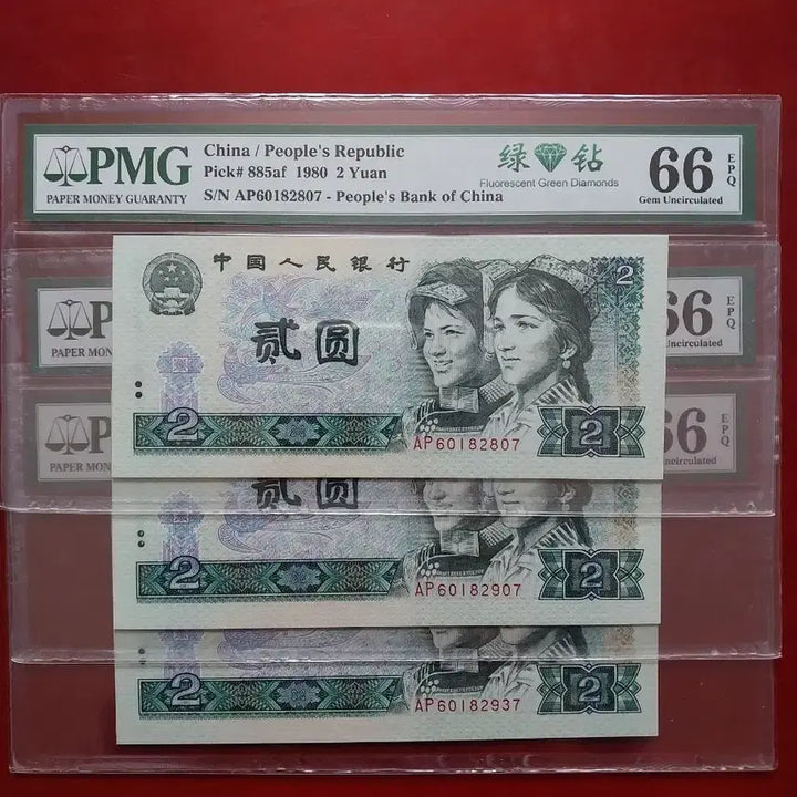 [BUNJANG] China 1980 2 Yuan Banknote PMG 66 EPQ Graded / 중국 1980년 2위안 지폐 PMG 66등급
