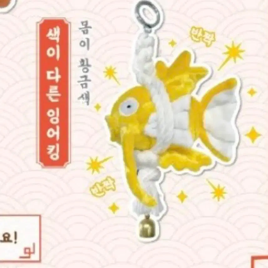 [BUNJANG] Different Colored Magikarp Charm / 미개봉)잉어킹 액막이 키링 /색이 다른 잉어킹