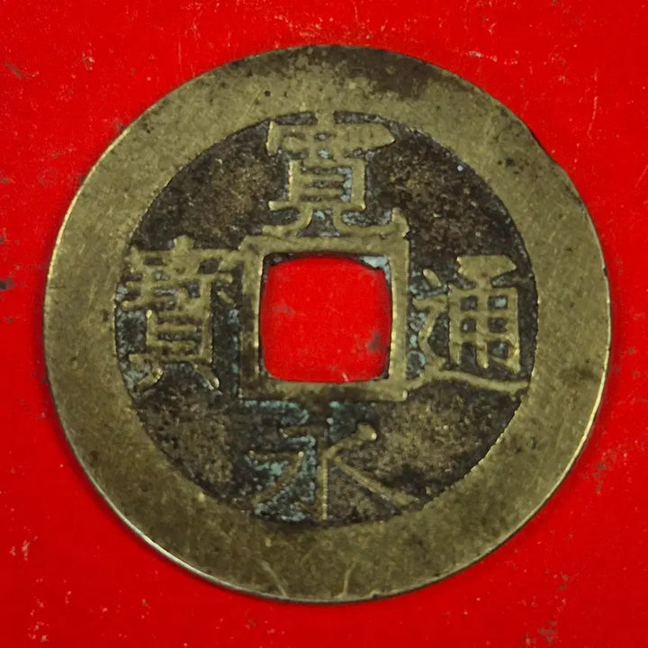 [BUNJANG] Guangxu Tongbao Silver Coin / 관영통보 4문11파 광윤형 엽전M2493